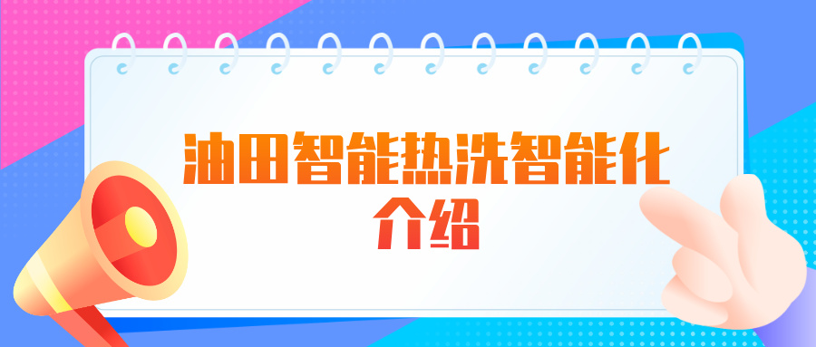 油田智能熱洗智能化介紹